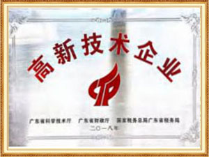 高新技术企业